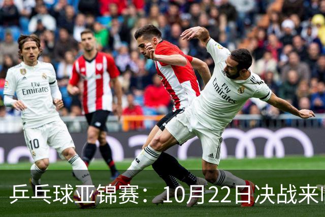 乒乓球亚锦赛：10月22日决战来临，国乒力争双金！