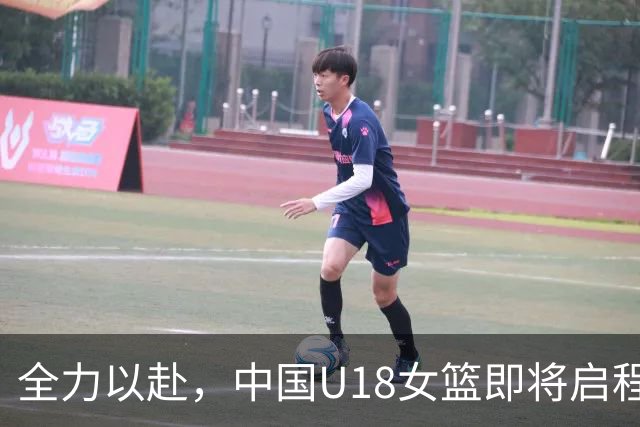 全力以赴，中国U18女篮即将启程亚洲杯征战
