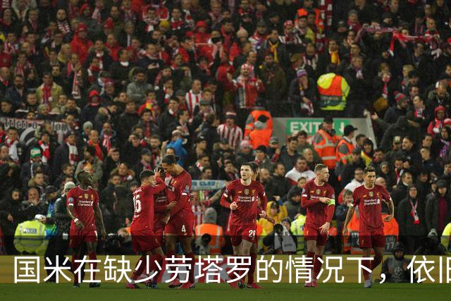 国米在缺少劳塔罗的情况下，依旧展现出强大的进攻实力