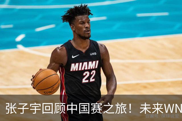 张子宇回顾中国赛之旅！未来WNBA展望乐观，顺位期待在7至15之间