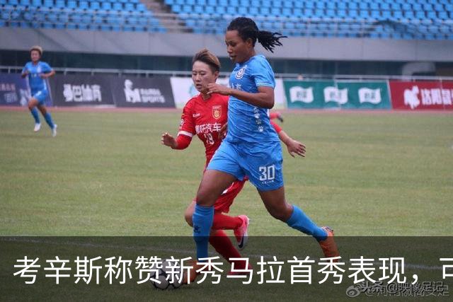 考辛斯称赞新秀马拉首秀表现，可望成为文班亚明的“克星