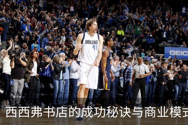 西西弗书店的成功秘诀与商业模式解析