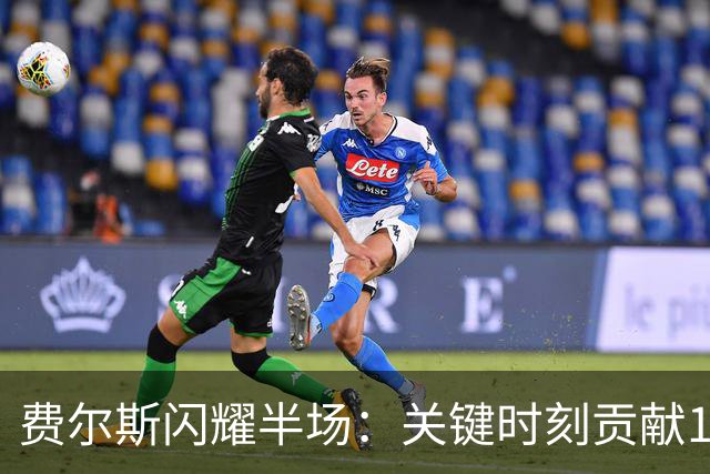 费尔斯闪耀半场：关键时刻贡献12分3板5助攻