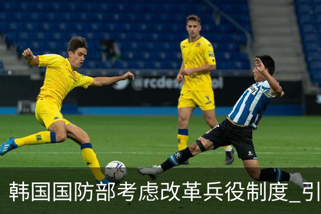 韩国国防部考虑改革兵役制度 引发体育界广泛关注