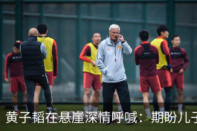 黄子韬在悬崖深情呼喊：期盼儿子快乐成长